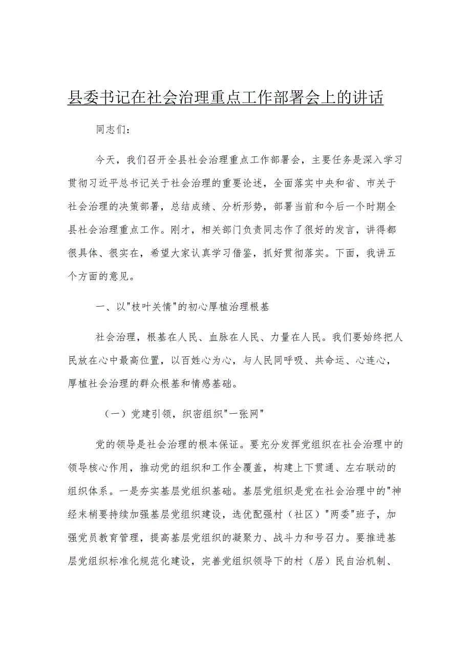 县委书记在社会治理重点工作部署会上的讲话.docx_第1页