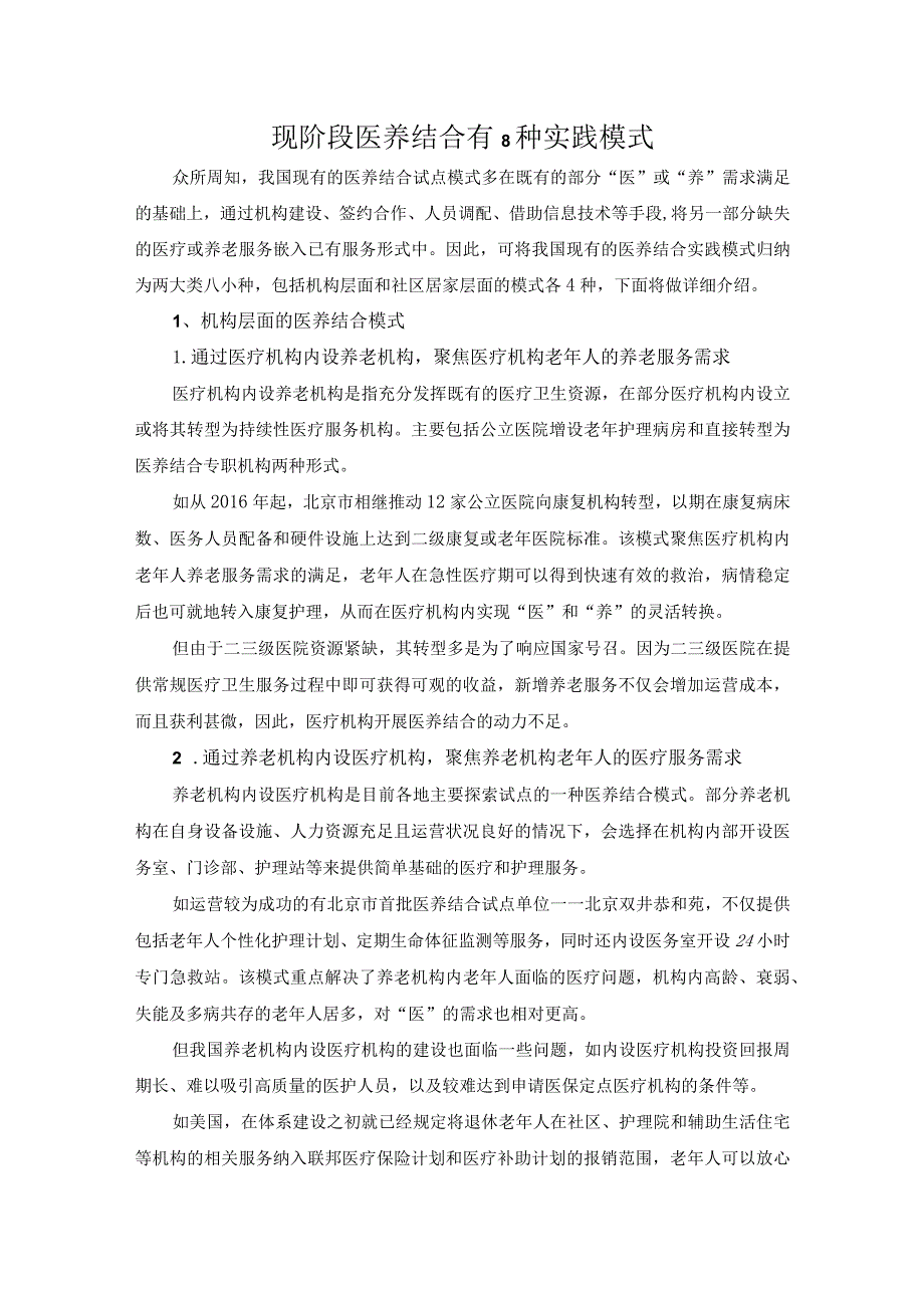 现阶段医养结合有8种实践模式.docx_第1页