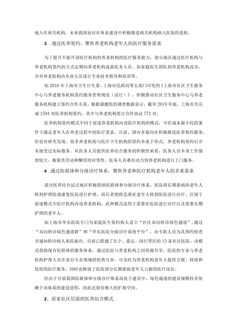 现阶段医养结合有8种实践模式.docx_第2页