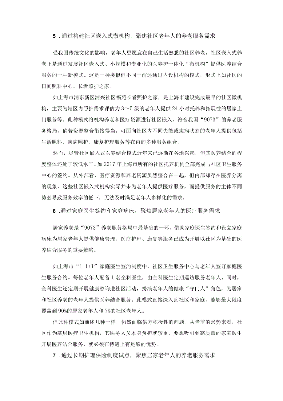 现阶段医养结合有8种实践模式.docx_第3页