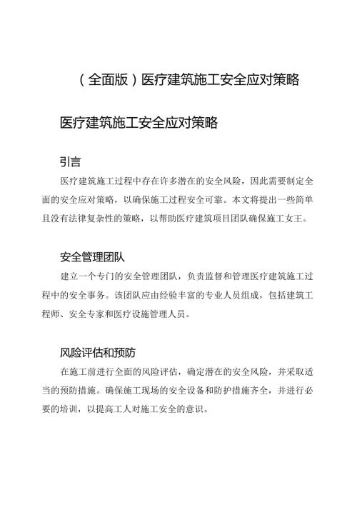 （全面版）医疗建筑施工安全应对策略.docx