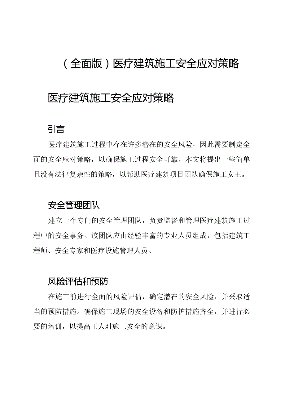 （全面版）医疗建筑施工安全应对策略.docx_第1页