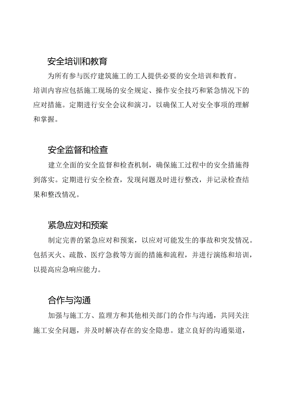 （全面版）医疗建筑施工安全应对策略.docx_第2页