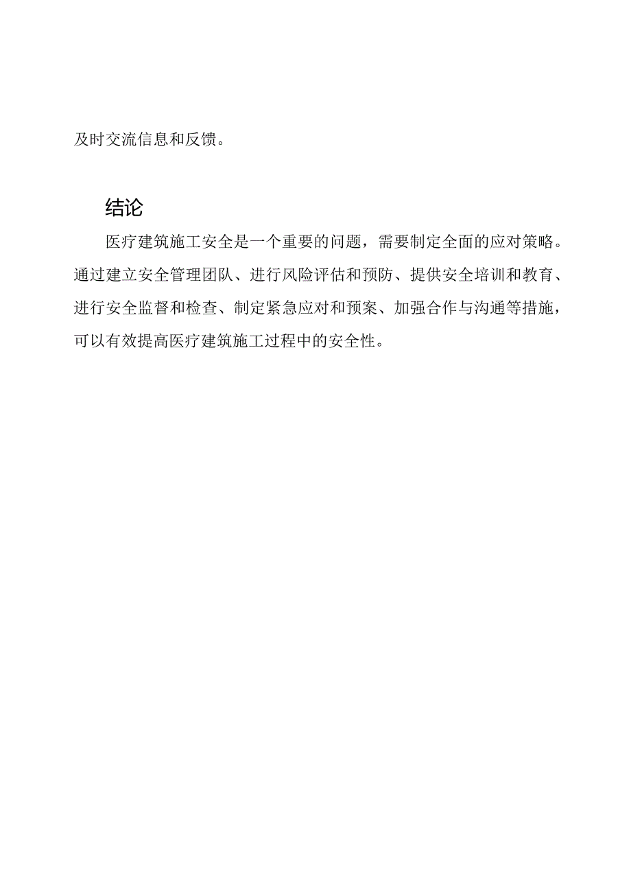 （全面版）医疗建筑施工安全应对策略.docx_第3页