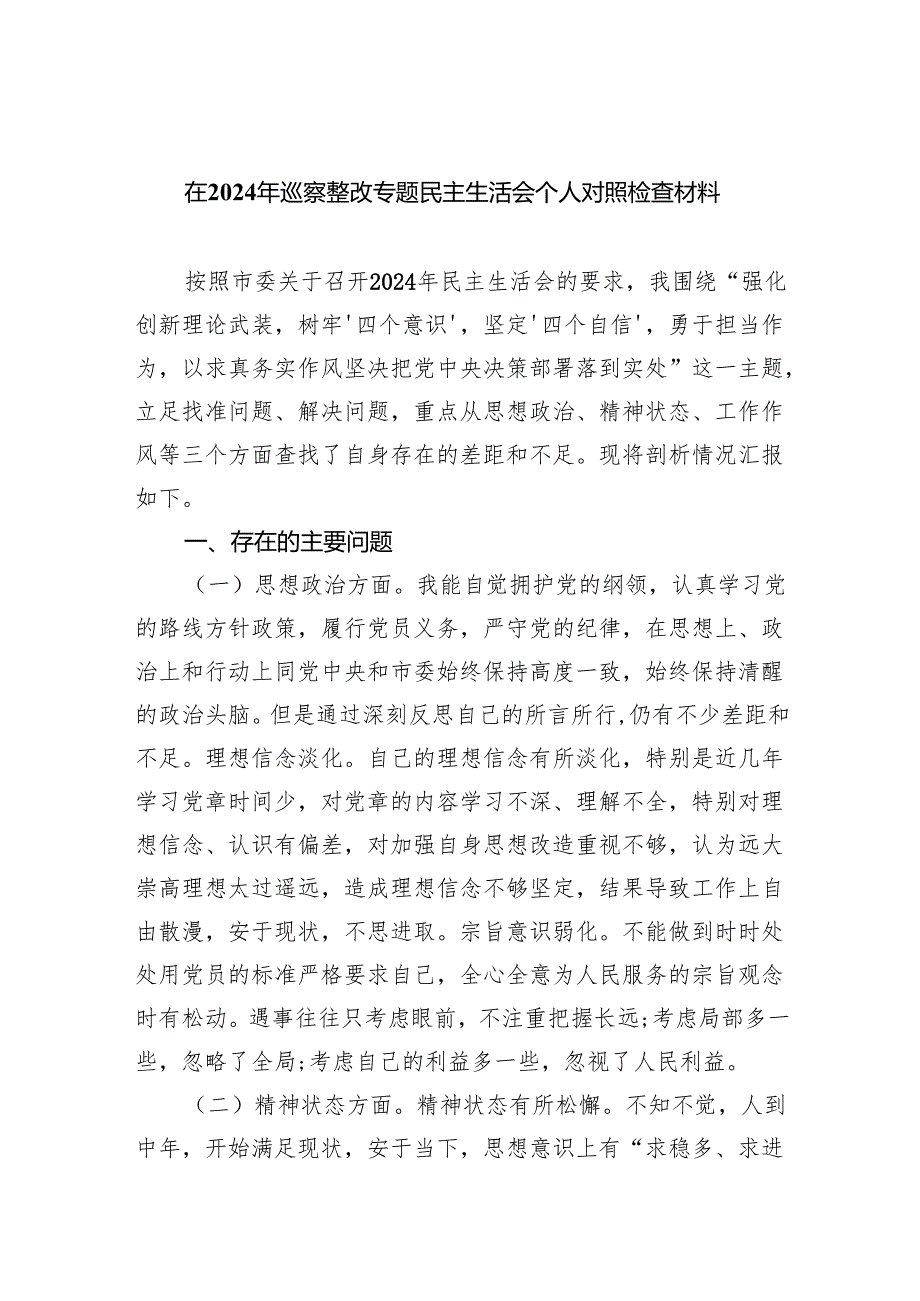 在2024年巡察整改专题民主生活会个人对照检查材料8篇供参考.docx_第1页