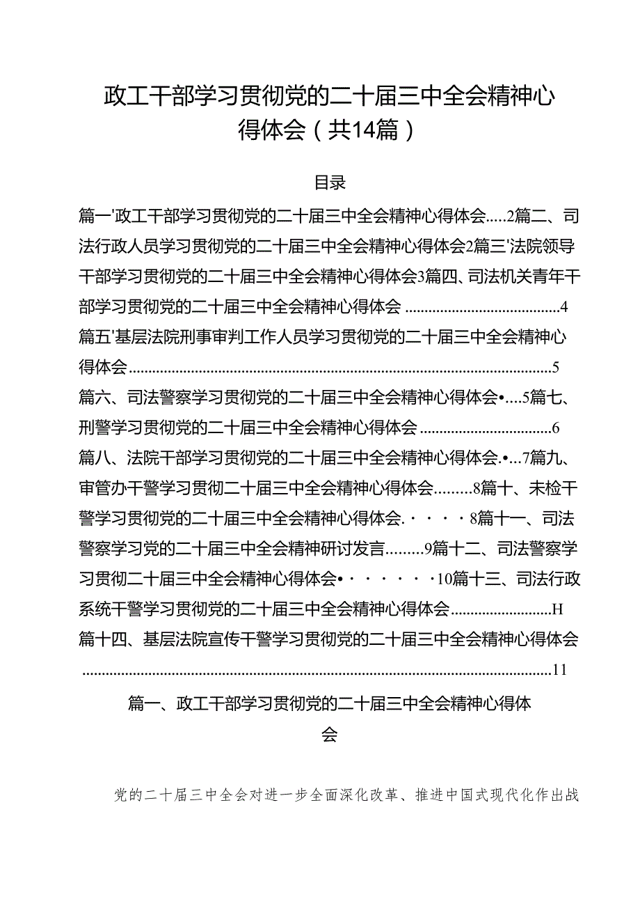 政工干部学习贯彻党的二十三中全会精神心得体会（共14篇选择）.docx_第1页