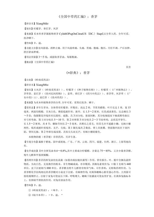 《全国中草药汇编》香茅.docx