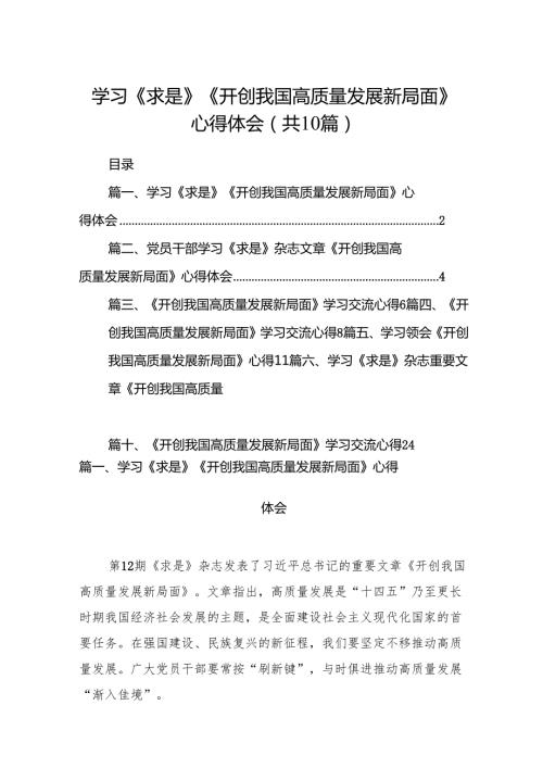 学习《求是》《开创我国高质量发展新局面》心得体会（共10篇）.docx