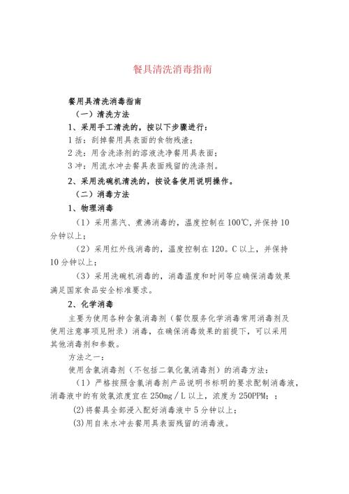 餐具清洗消毒指南.docx