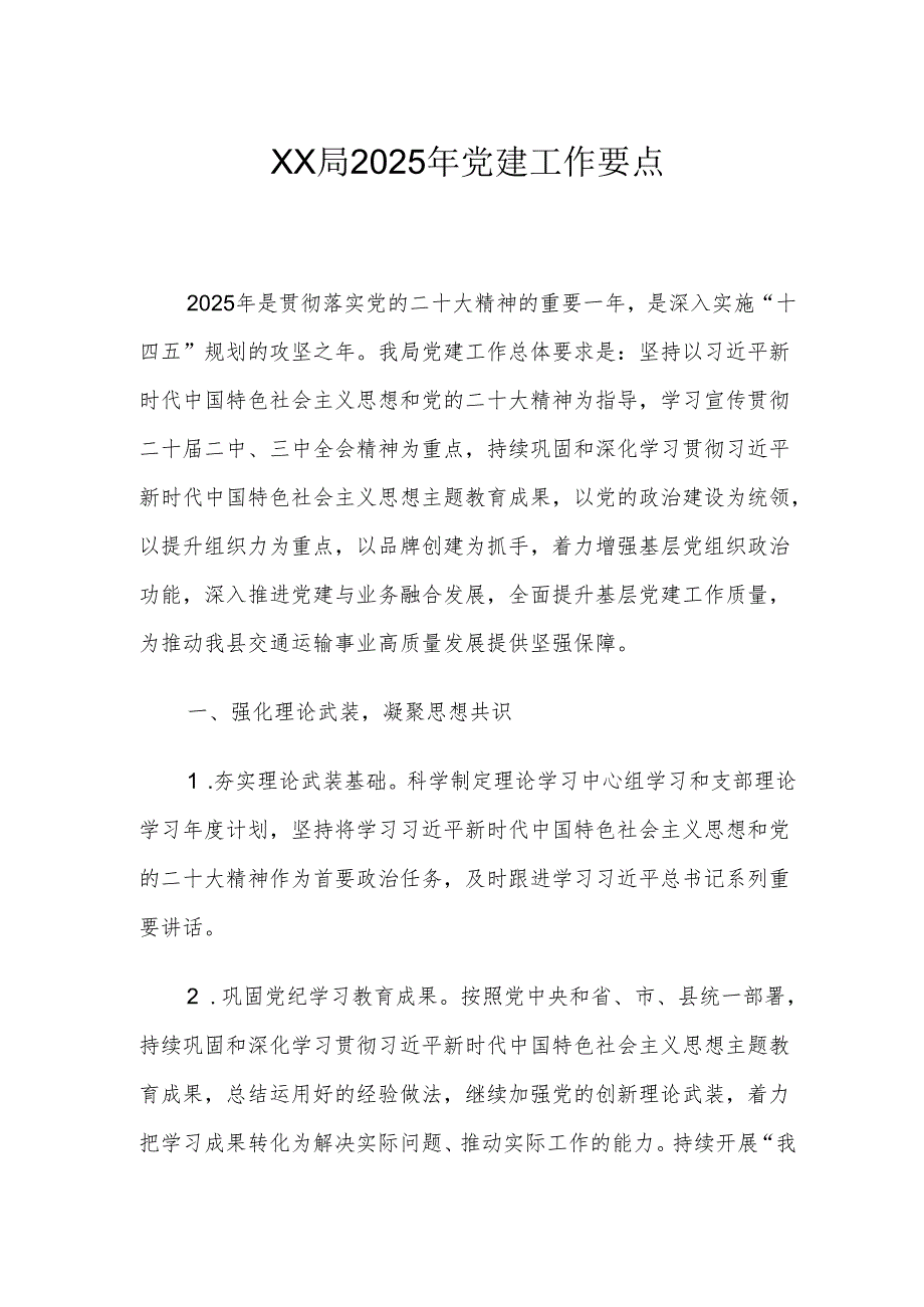 XX局2025年党建工作要点4.docx_第1页