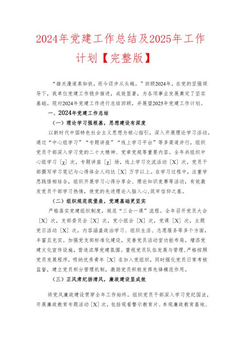2024年党建工作总结及2025年工作计划【完整版】.docx
