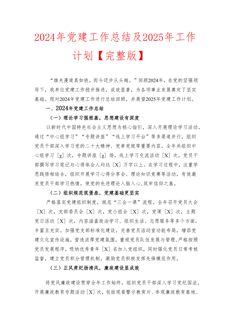 2024年党建工作总结及2025年工作计划【完整版】.docx_第1页