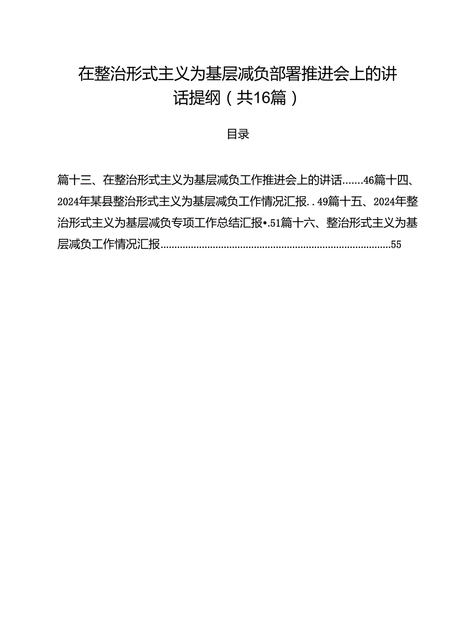 在整治形式主义为基层减负部署推进会上的讲话提纲16篇（详细版）.docx_第1页