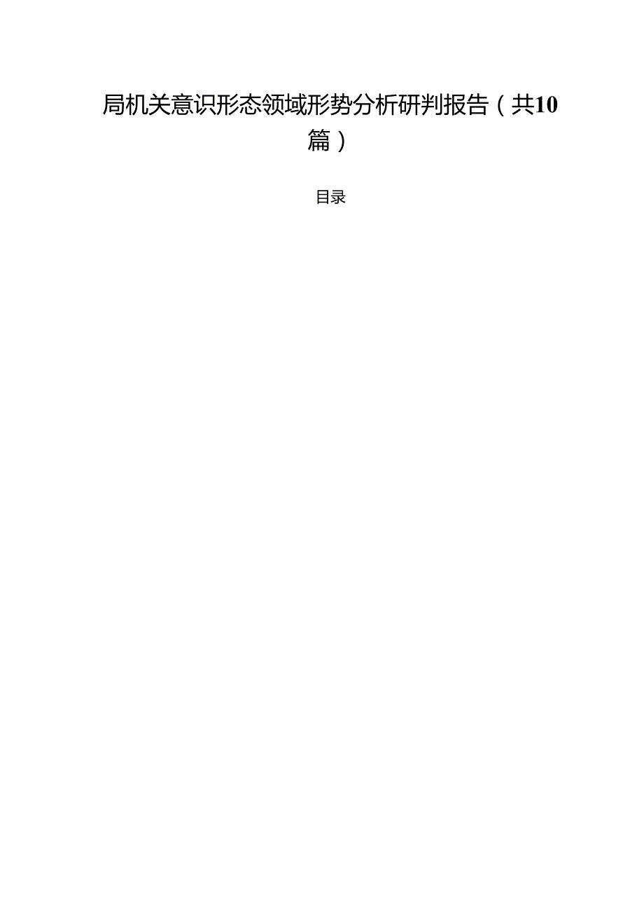 局机关意识形态领域形势分析研判报告(10篇集合).docx_第1页