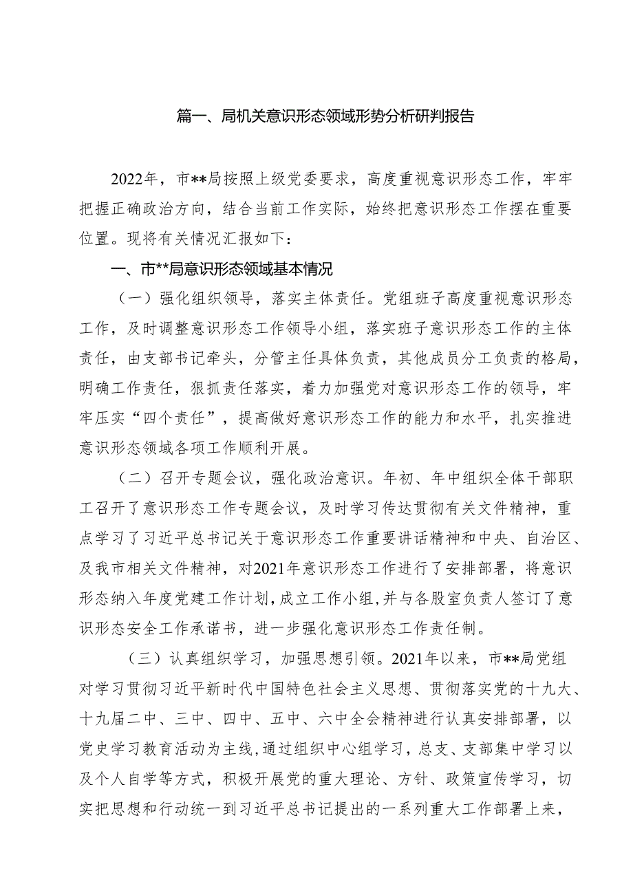 局机关意识形态领域形势分析研判报告(10篇集合).docx_第2页
