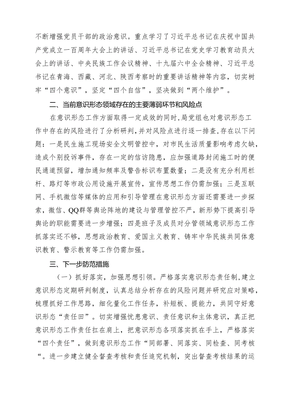 局机关意识形态领域形势分析研判报告(10篇集合).docx_第3页