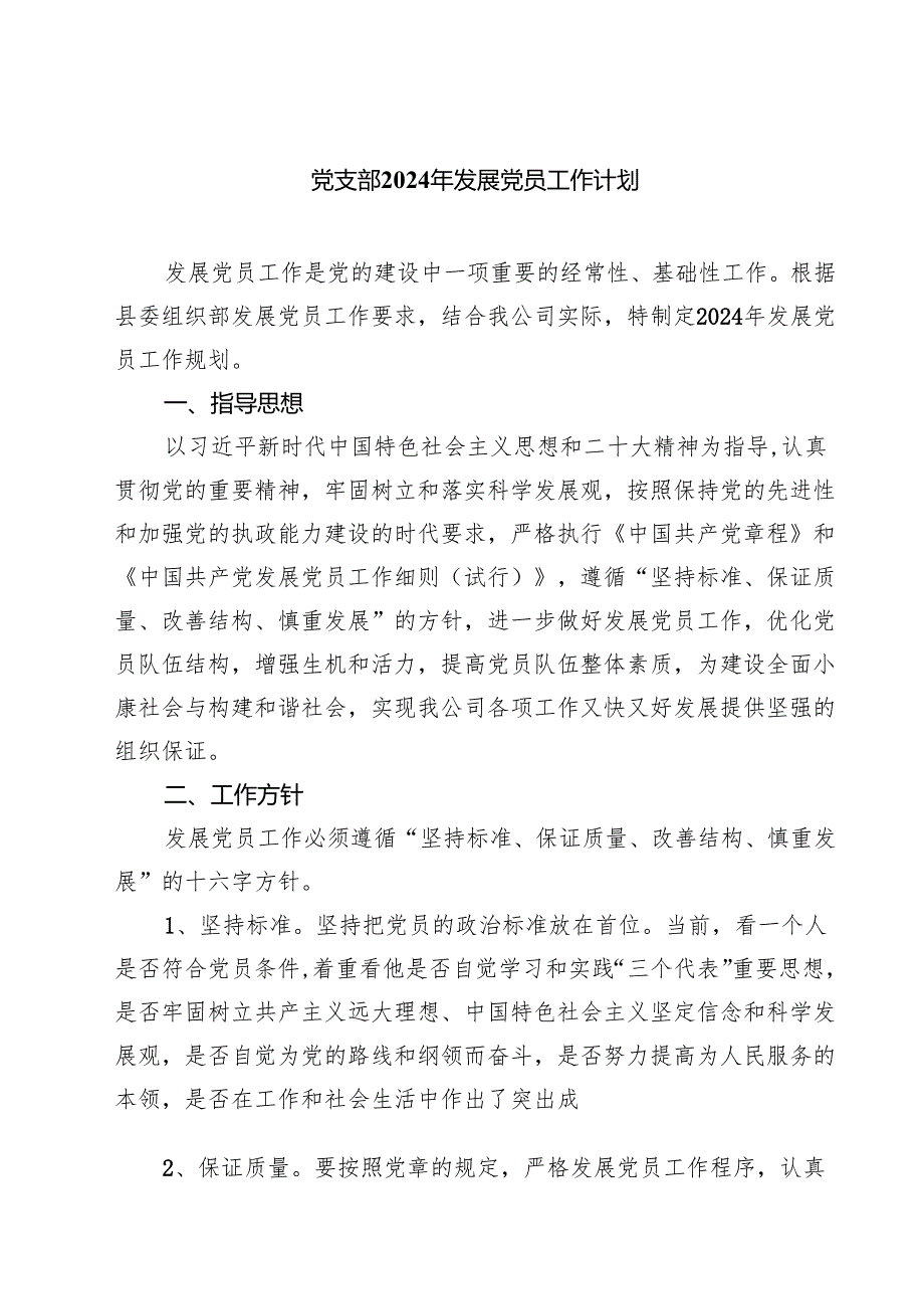 党支部2024年发展党员工作计划五篇（精编版）.docx_第1页