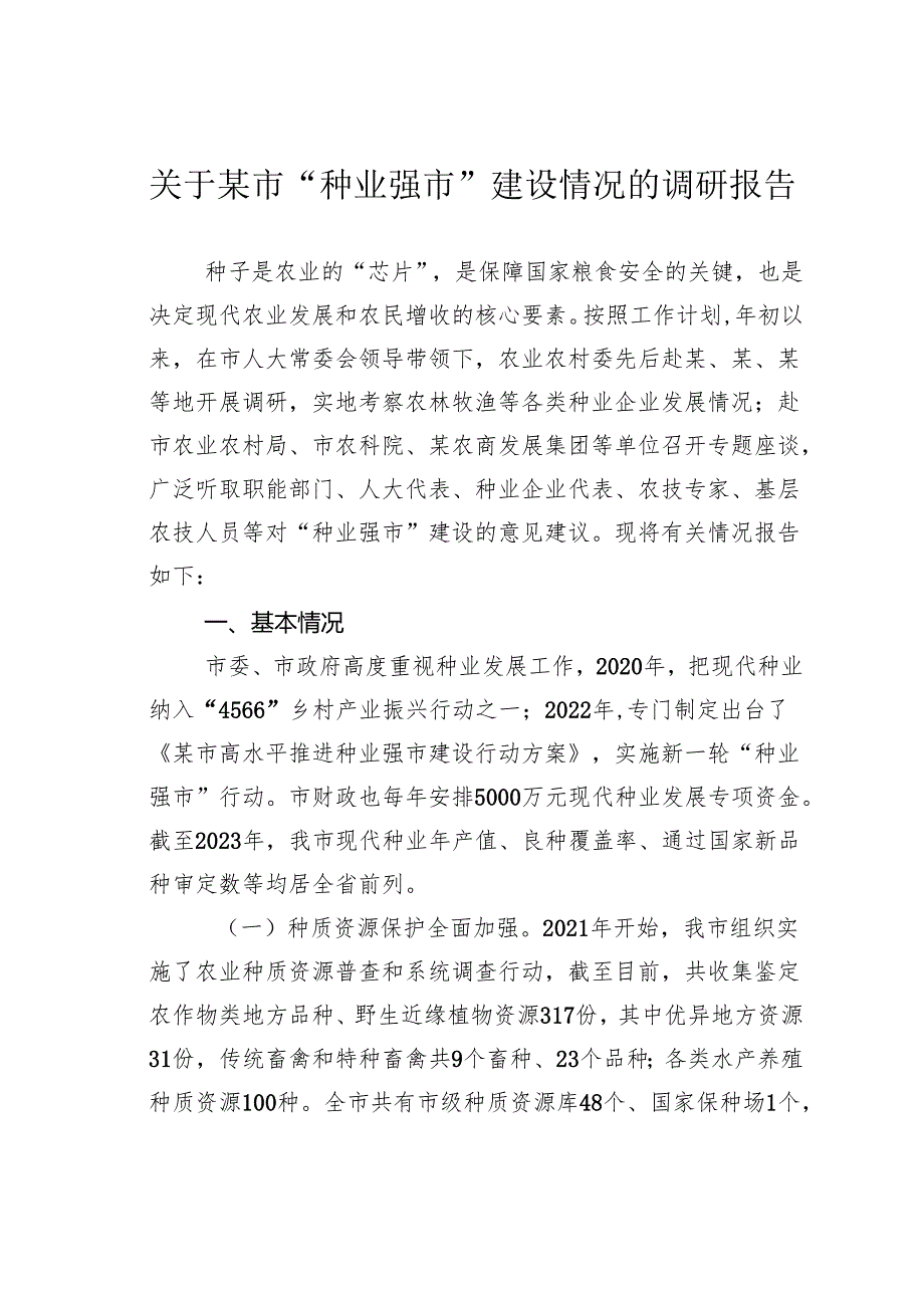 关于某市“种业强市”建设情况的调研报告.docx_第1页