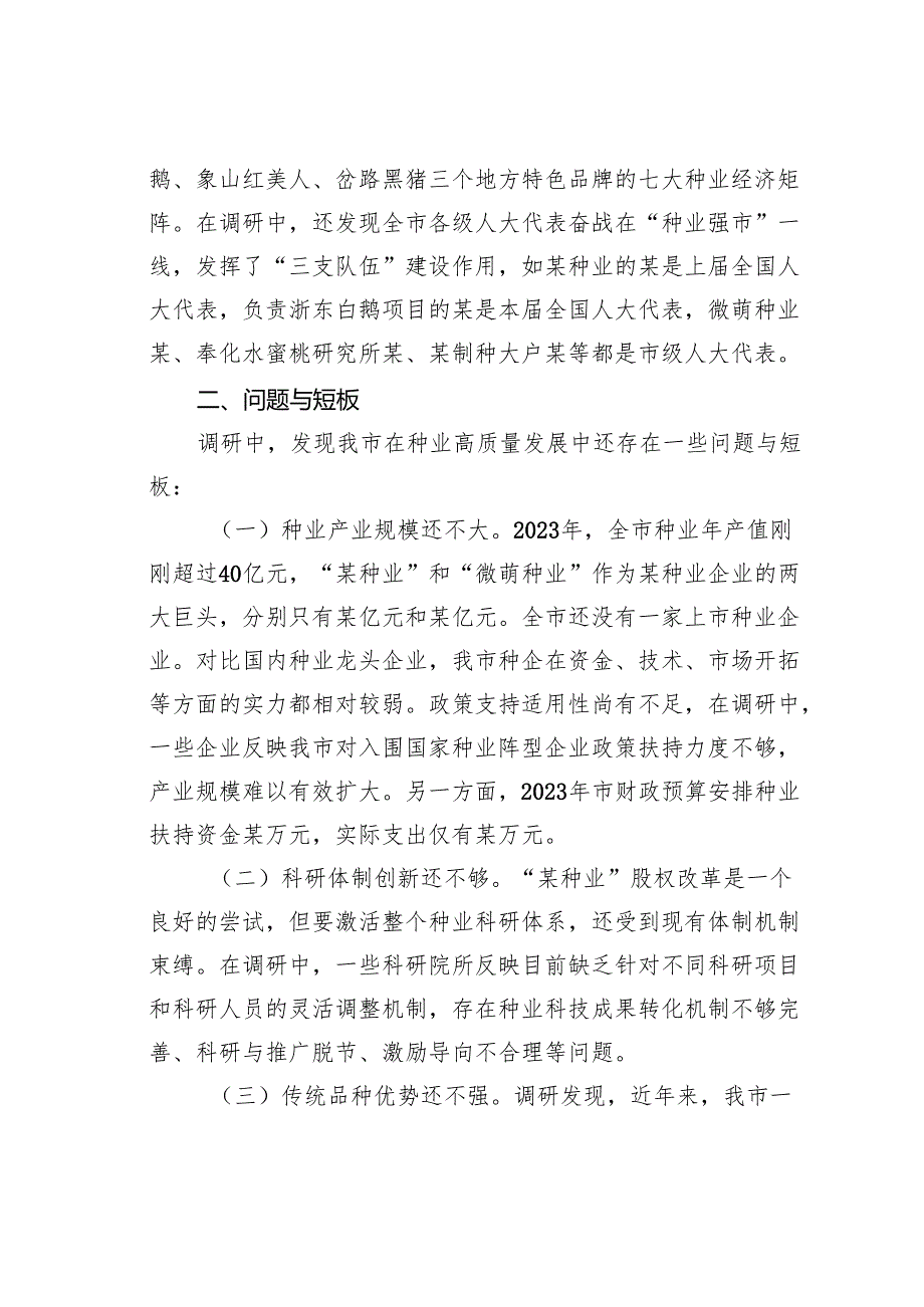 关于某市“种业强市”建设情况的调研报告.docx_第3页