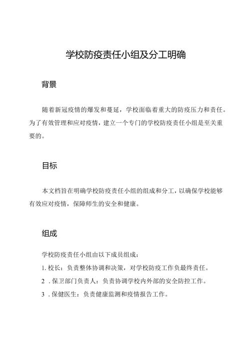学校防疫责任小组及分工明确.docx