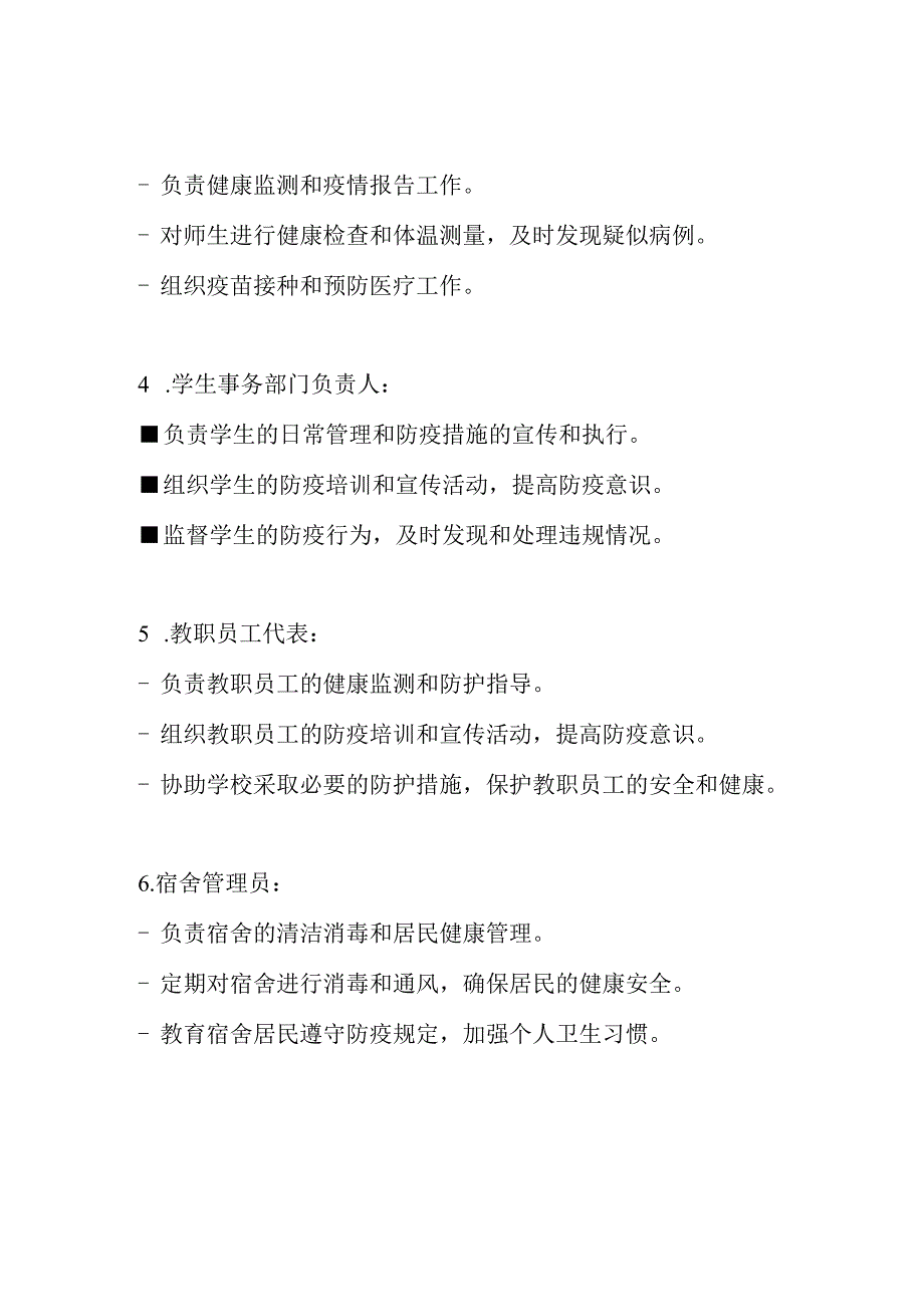 学校防疫责任小组及分工明确.docx_第3页