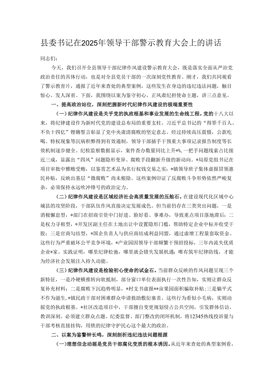 县委书记在2025年领导干部警示教育大会上的讲话.docx_第1页
