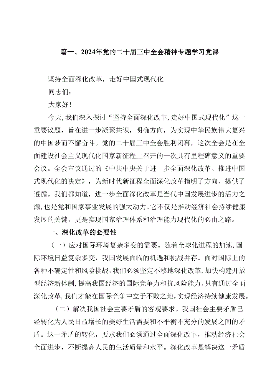 2024年党的二十三中全会精神专题学习党课(8篇集合).docx_第2页