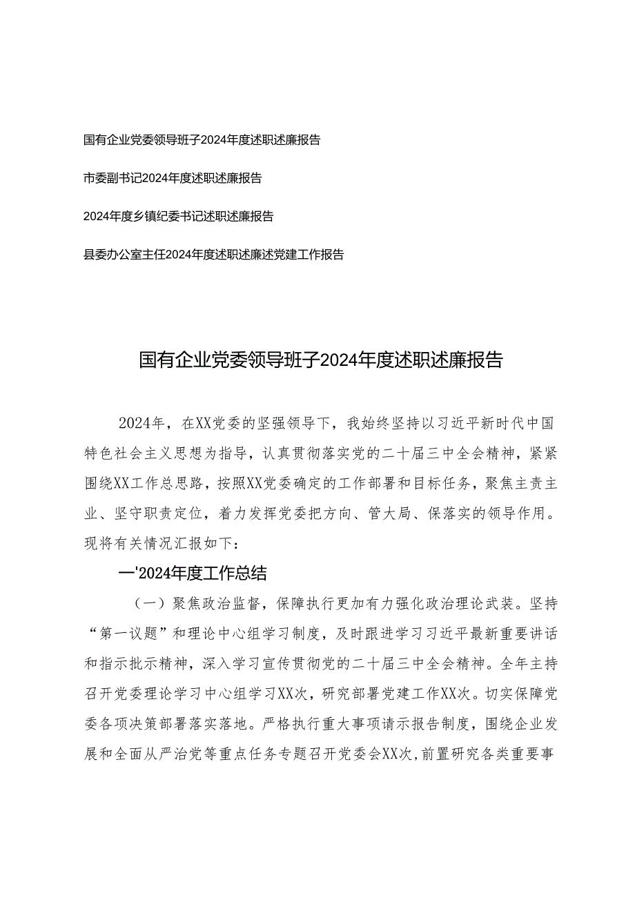2024国有企业党委领导班子述职述廉报告（市委副书记、乡镇纪委书记、县委办公室主任）.docx_第1页