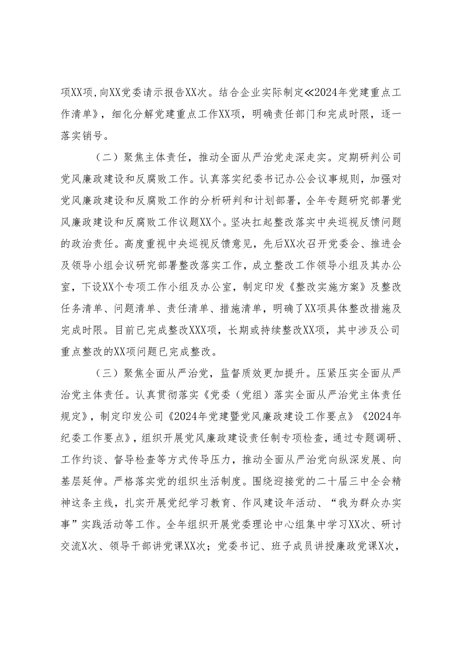 2024国有企业党委领导班子述职述廉报告（市委副书记、乡镇纪委书记、县委办公室主任）.docx_第2页