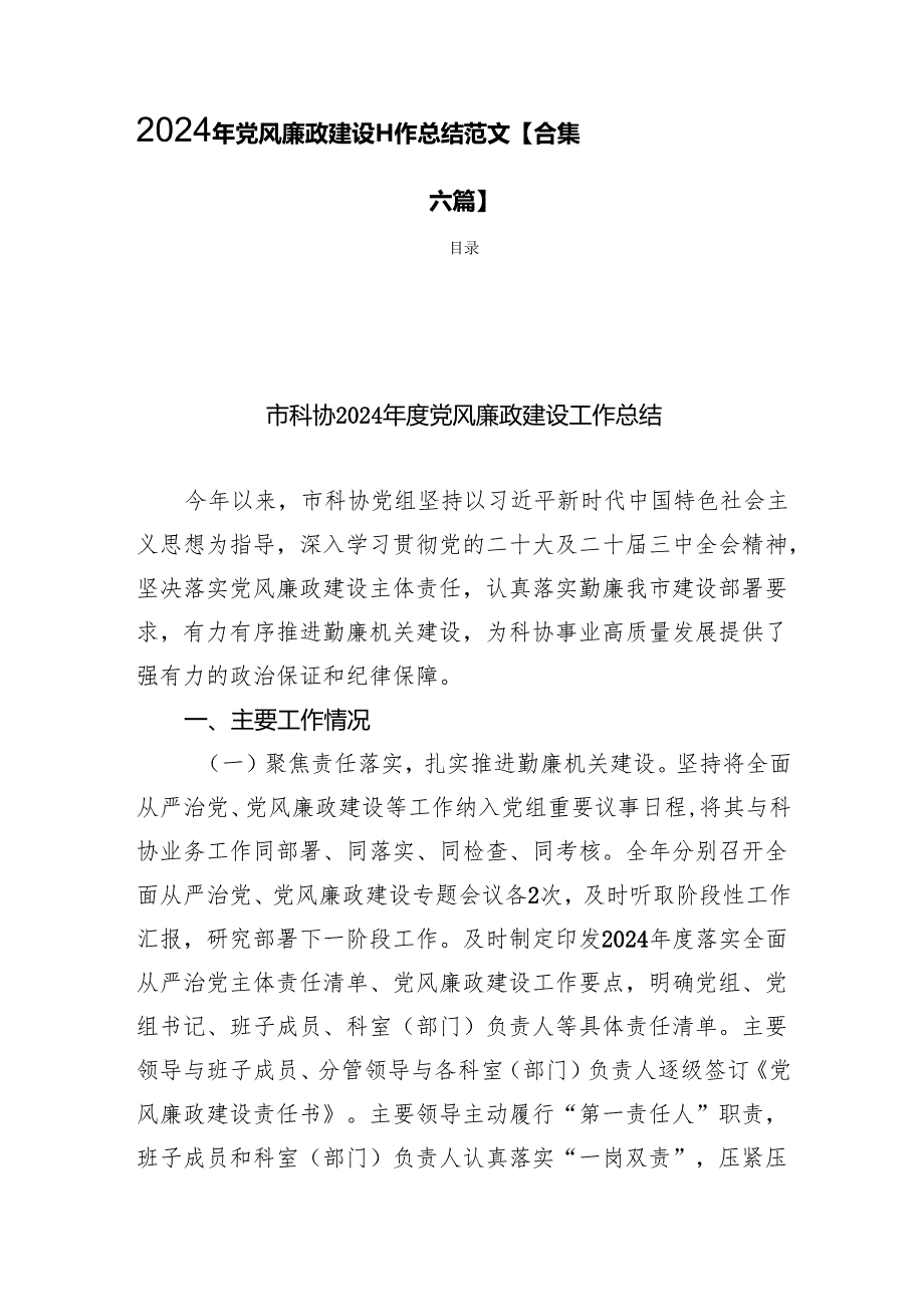 2024年党风廉政建设工作总结范文【合集六篇】.docx_第1页