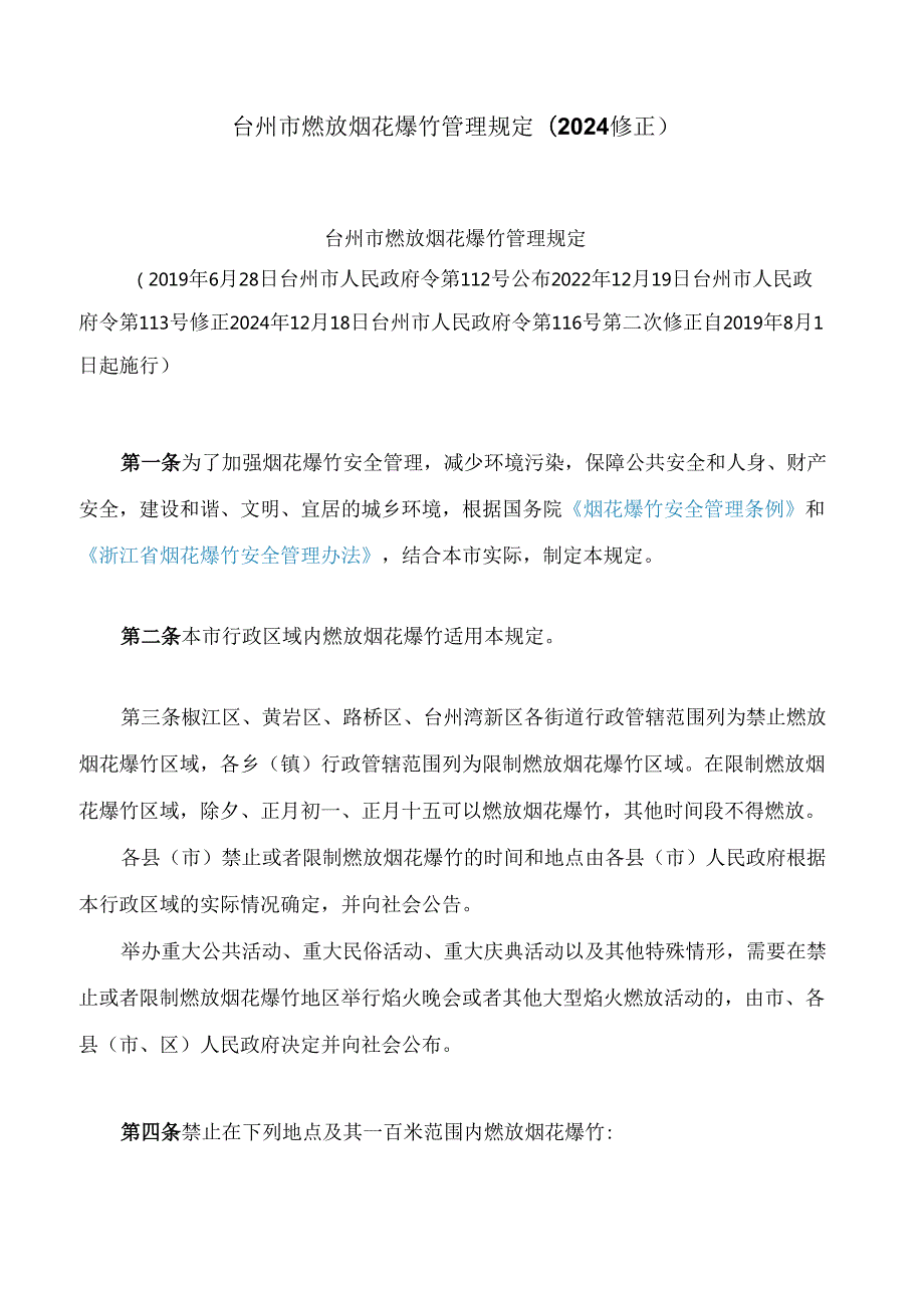 台州市燃放烟花爆竹管理规定(2024修正).docx_第1页