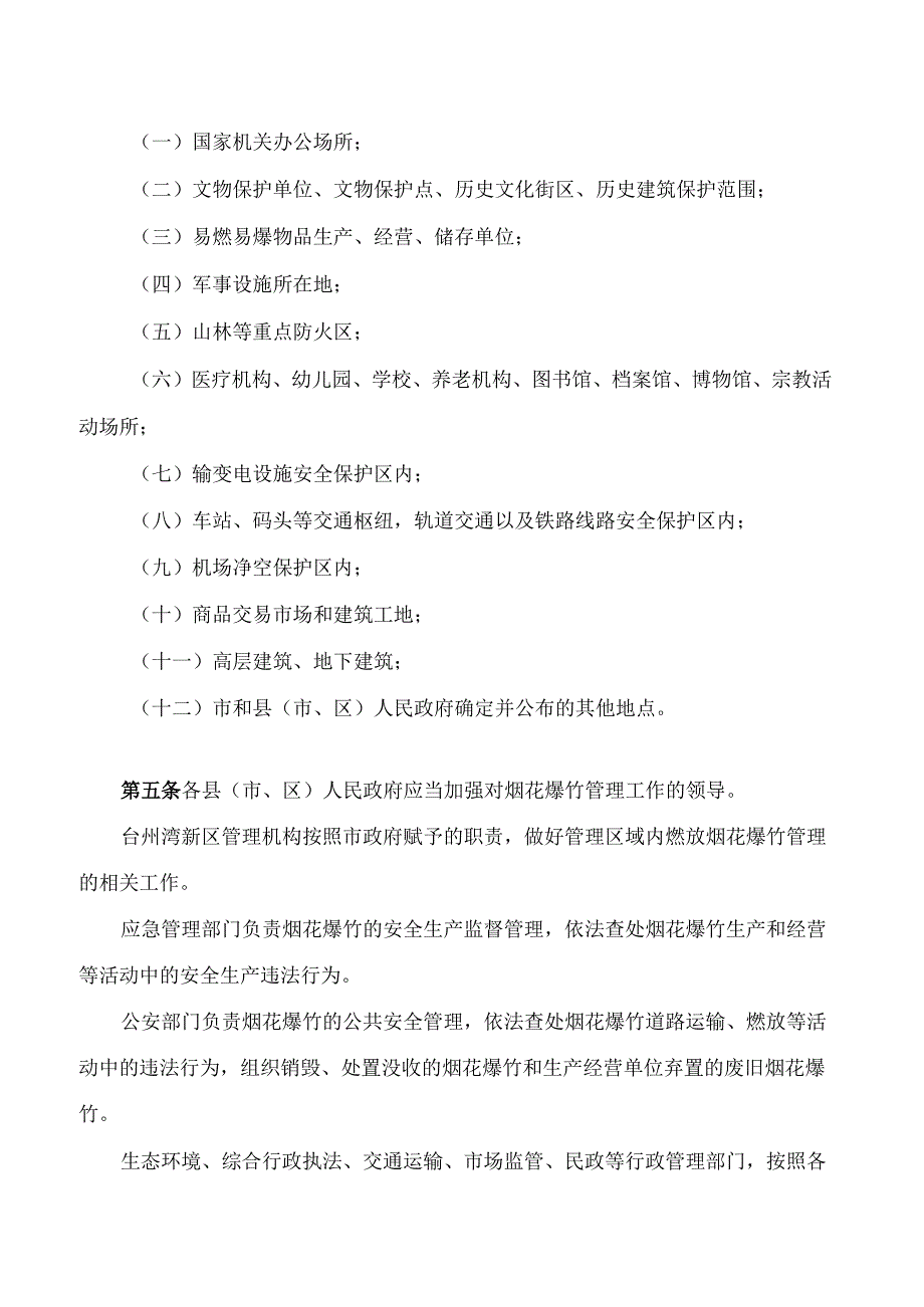 台州市燃放烟花爆竹管理规定(2024修正).docx_第2页