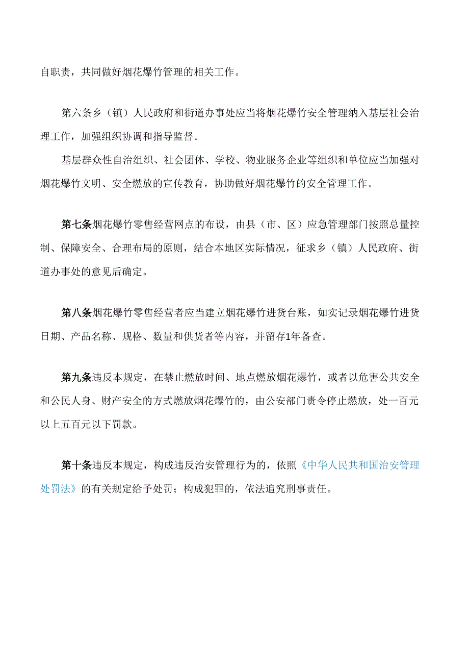 台州市燃放烟花爆竹管理规定(2024修正).docx_第3页