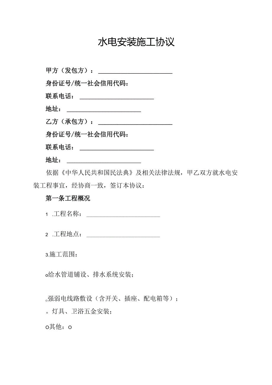 水电安装施工协议.docx_第1页