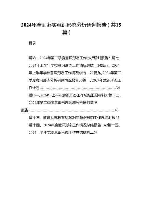 2024年全面落实意识形态分析研判报告15篇供参考.docx