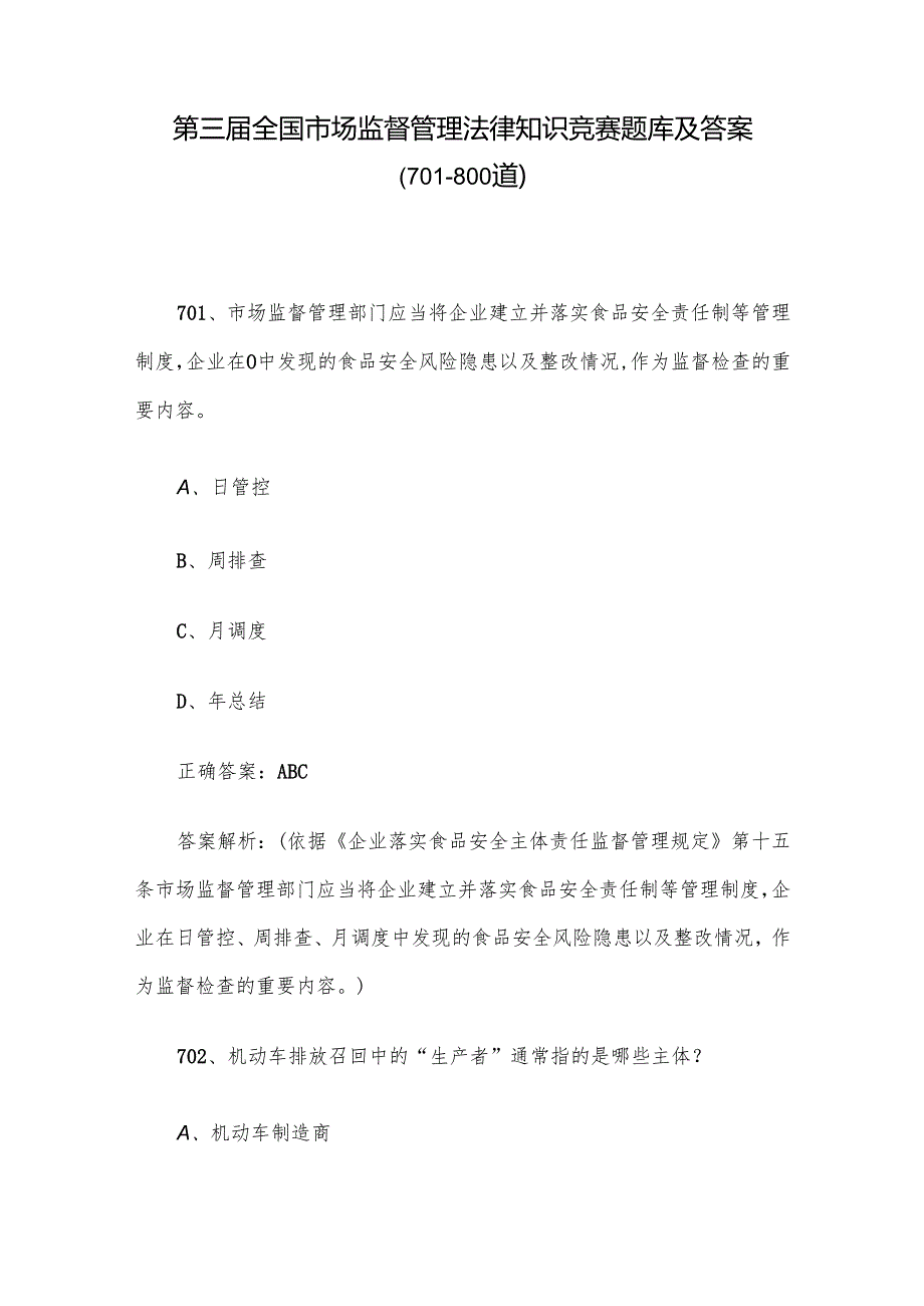第三全国市场监督管理法律知识竞赛题库及答案（701800道）.docx_第1页