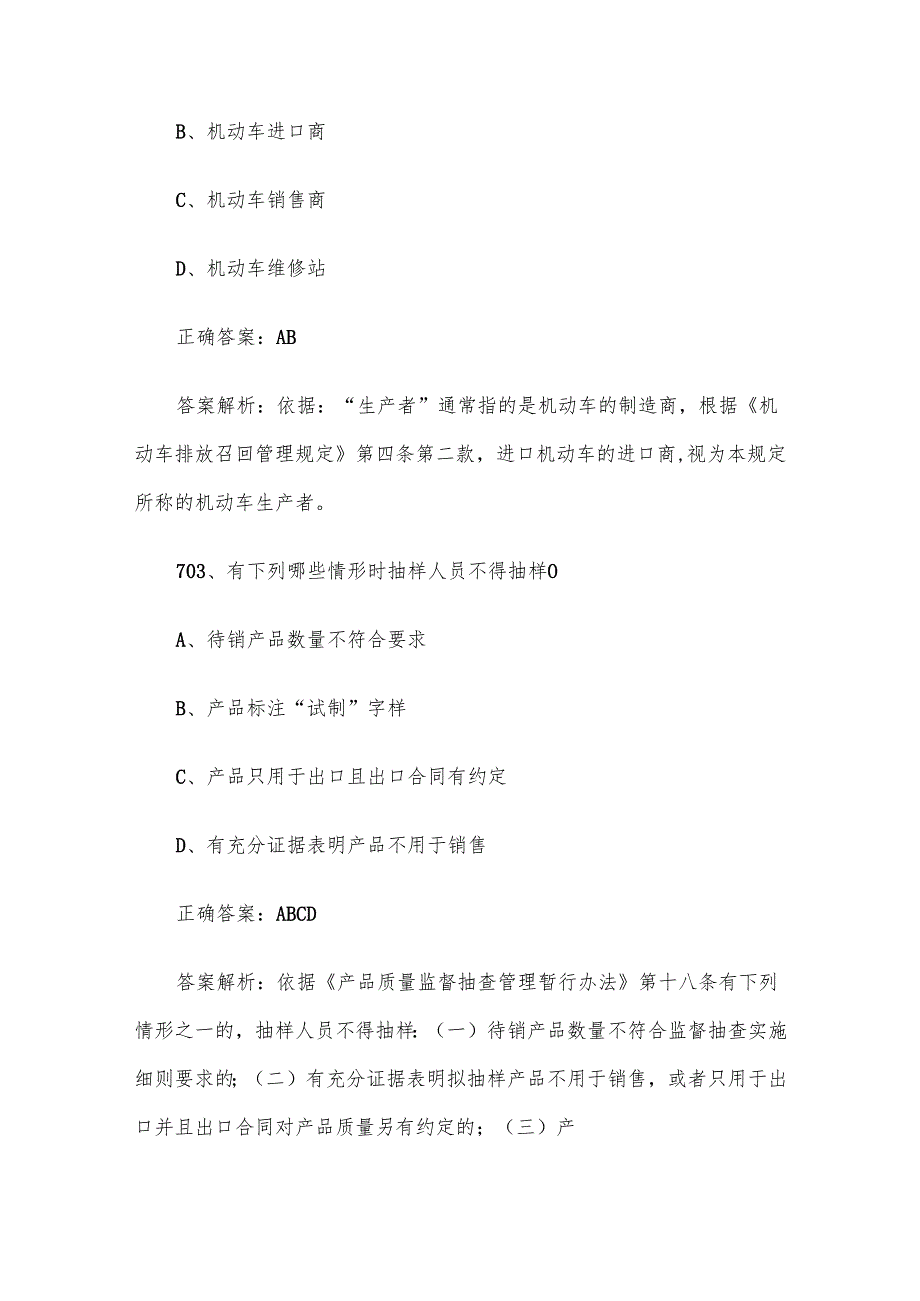 第三全国市场监督管理法律知识竞赛题库及答案（701800道）.docx_第2页