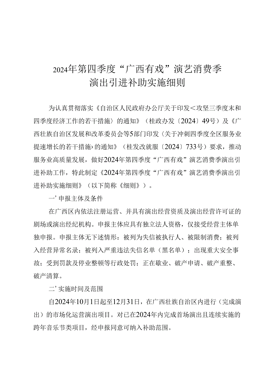 2024年“广西有戏”演艺消费季第四季度演出引进补助实施细则.docx_第1页