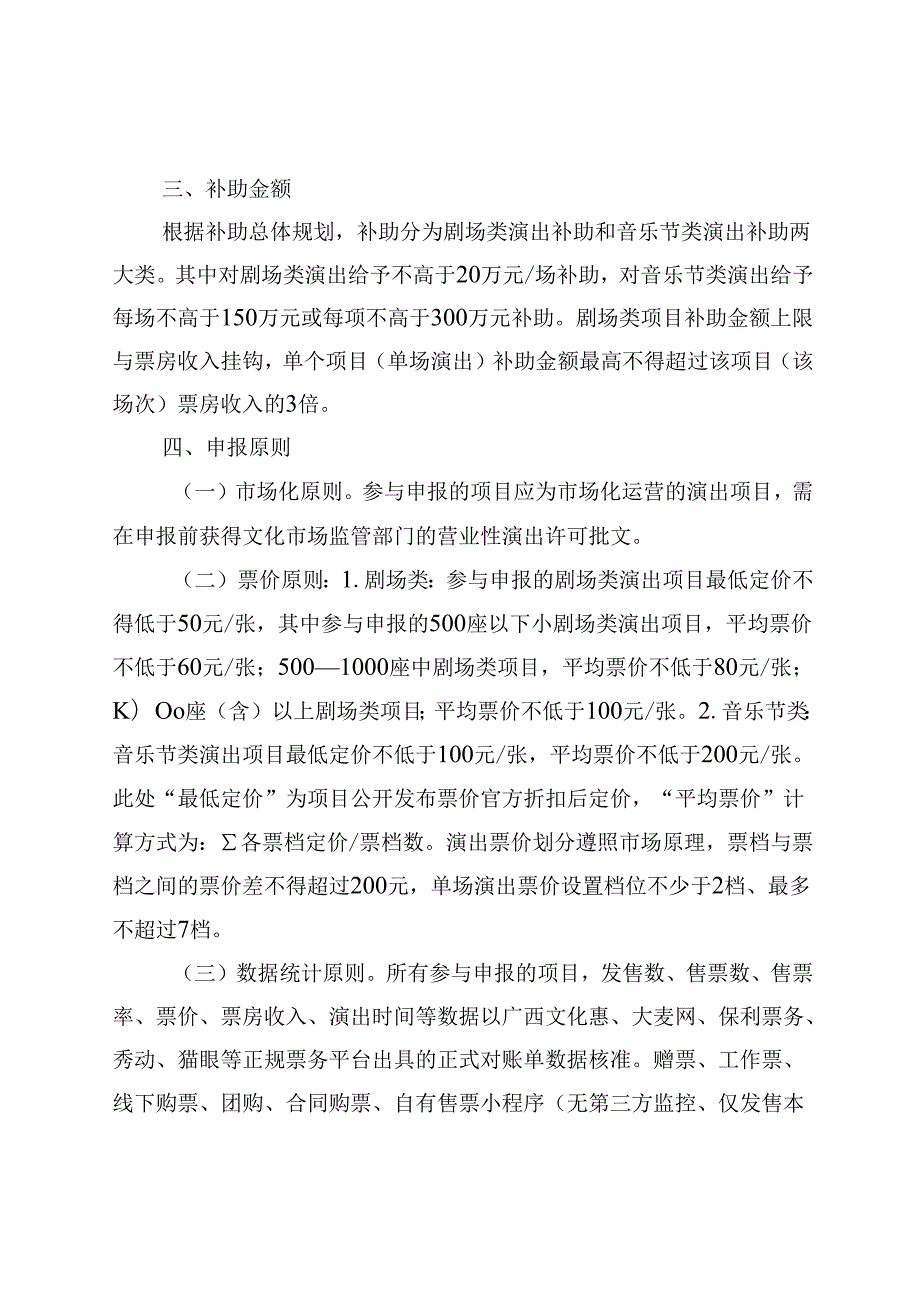 2024年“广西有戏”演艺消费季第四季度演出引进补助实施细则.docx_第2页