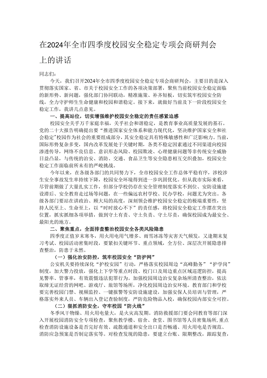 在2024年全市四季度校园安全稳定专项会商研判会上的讲话.docx_第1页