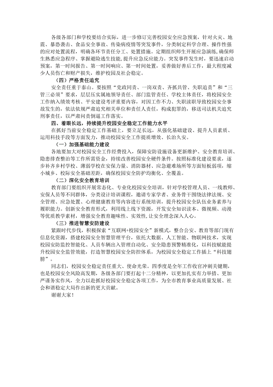 在2024年全市四季度校园安全稳定专项会商研判会上的讲话.docx_第3页
