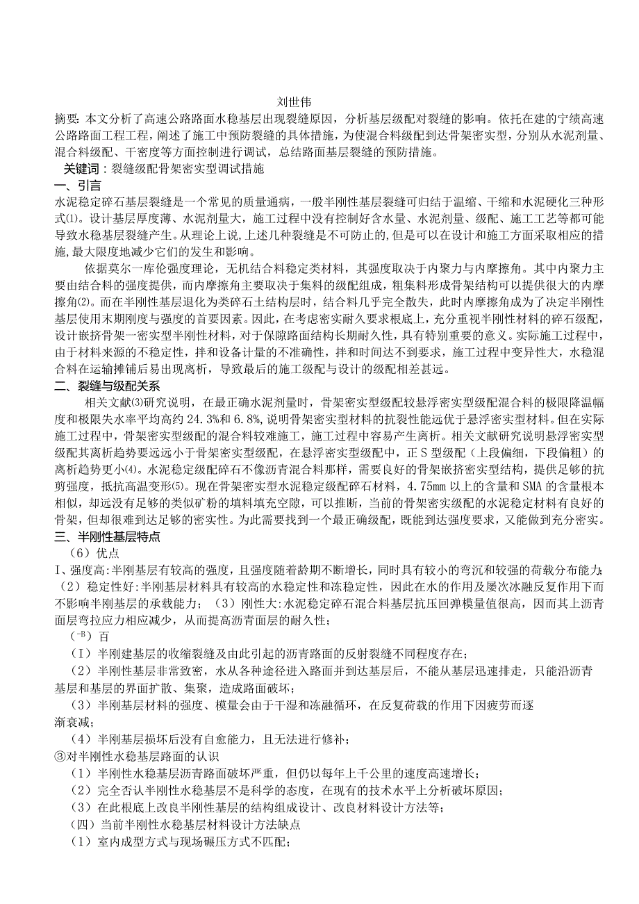水泥稳定碎石基层裂缝预防浅析.docx_第1页