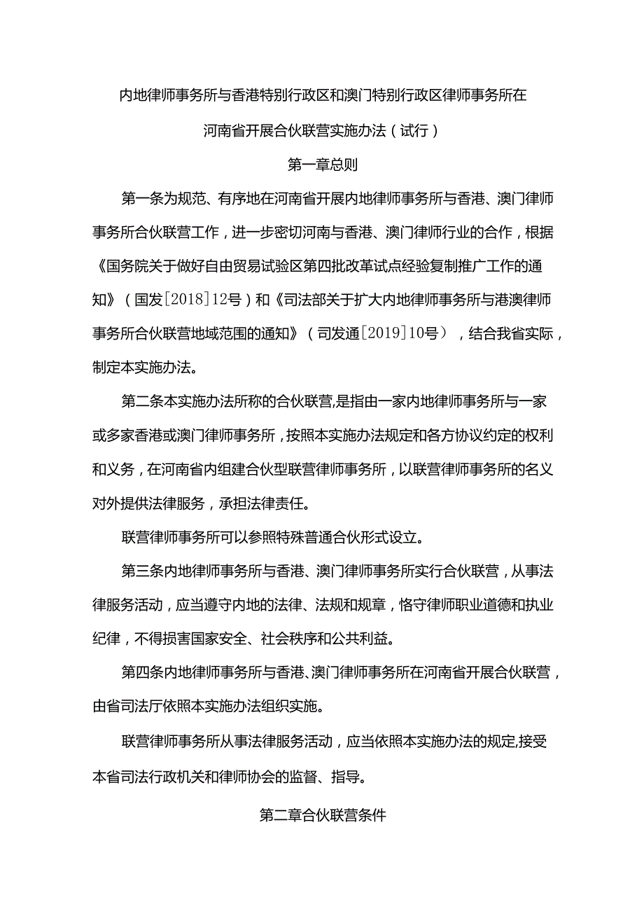 内地律师事务所与香港特别行政区和澳门特别行政区律师事务所在河南省开展合伙联营实施办法（试行）.docx_第1页