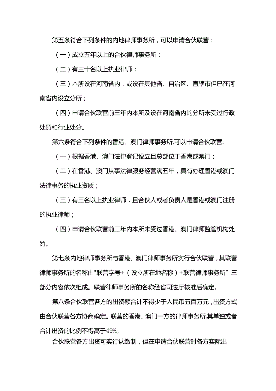 内地律师事务所与香港特别行政区和澳门特别行政区律师事务所在河南省开展合伙联营实施办法（试行）.docx_第2页