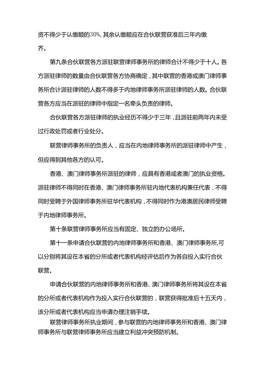 内地律师事务所与香港特别行政区和澳门特别行政区律师事务所在河南省开展合伙联营实施办法（试行）.docx_第3页