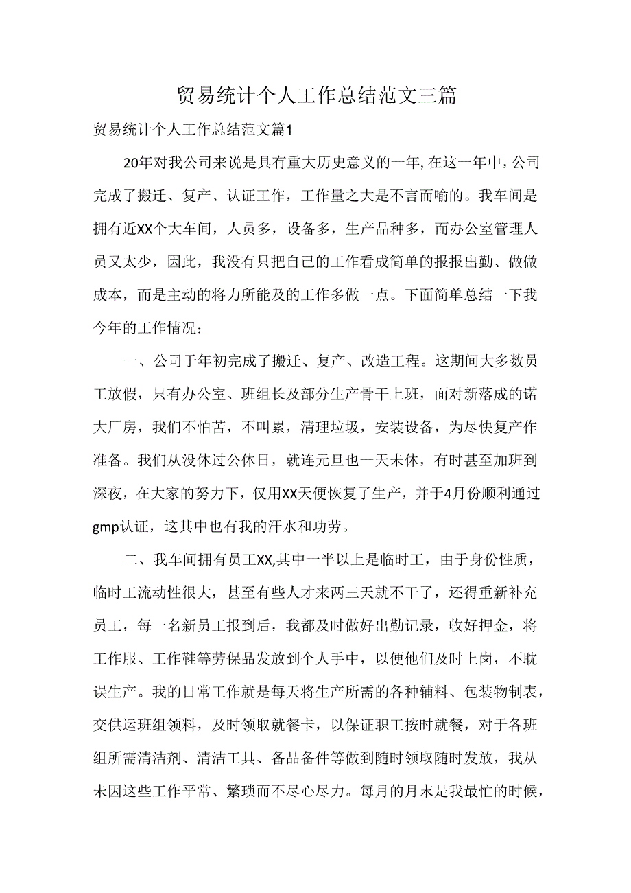 贸易统计个人工作总结范文三篇.docx_第1页