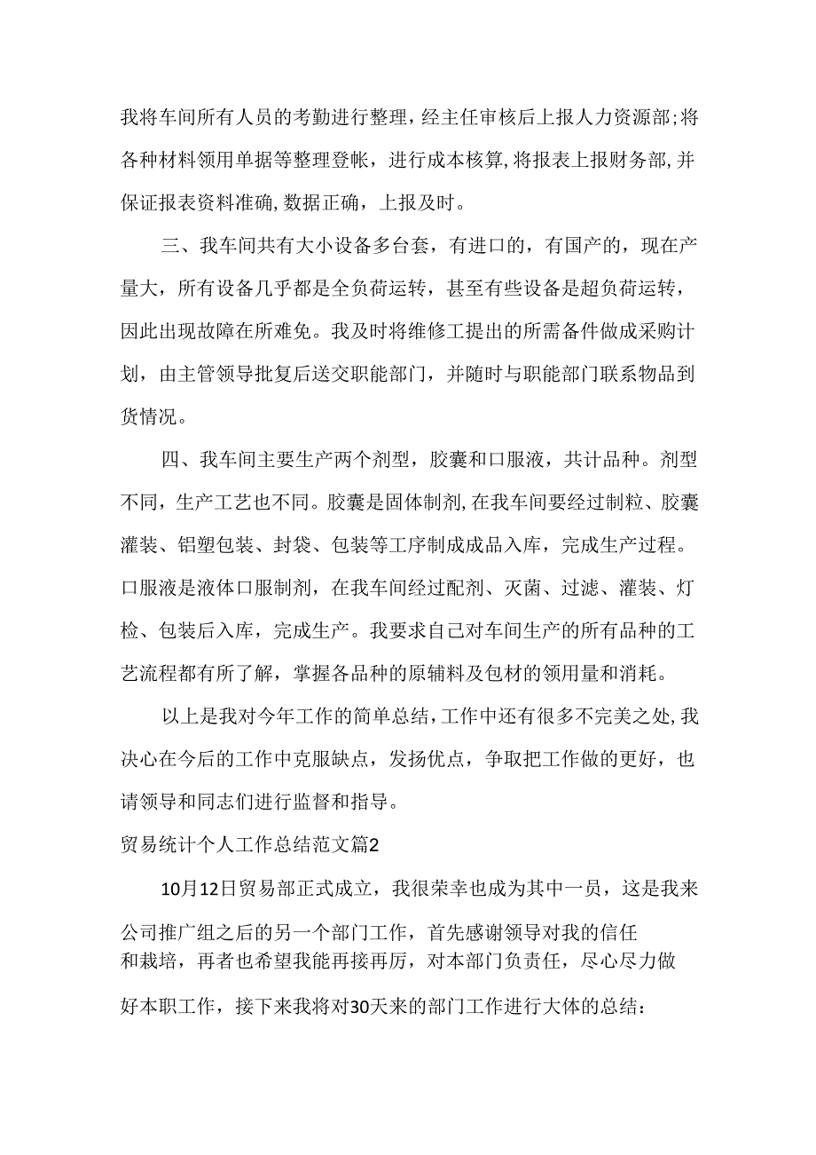 贸易统计个人工作总结范文三篇.docx_第2页