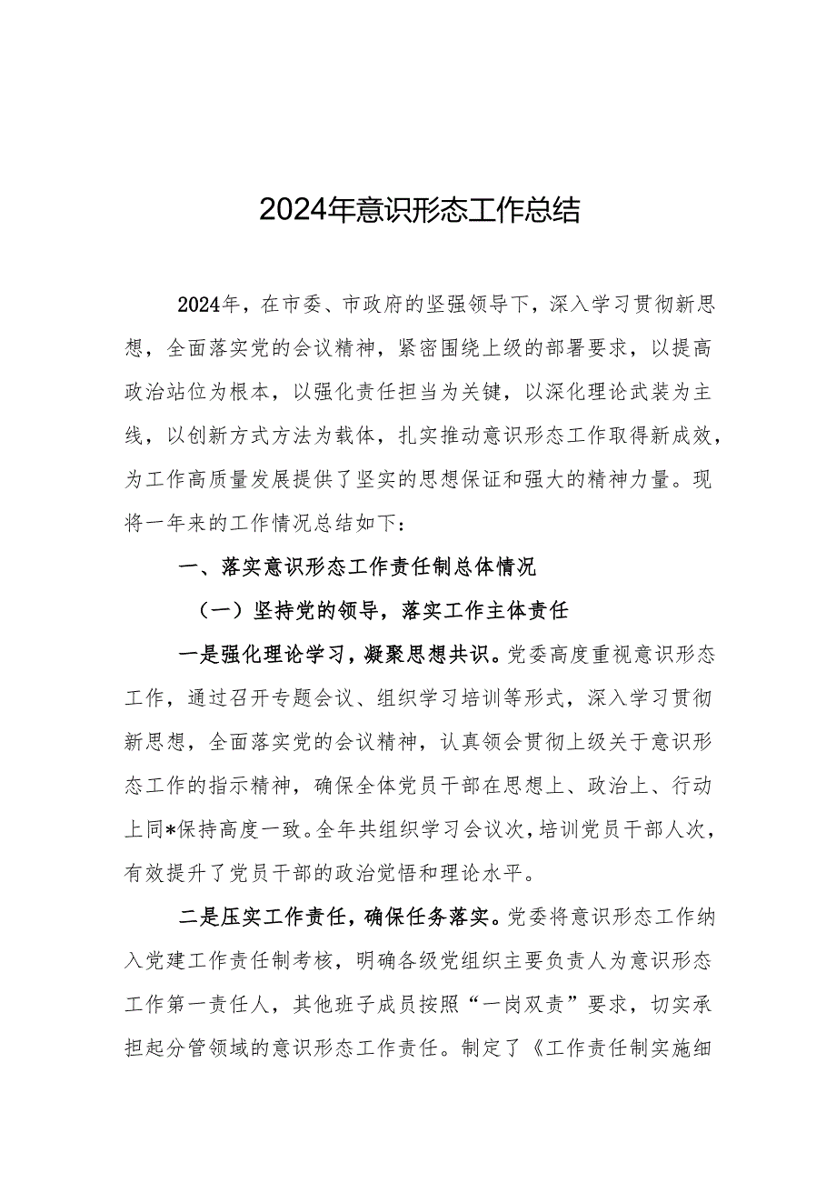 2024年意识形态工作总结和下一步打算 3篇.docx_第1页