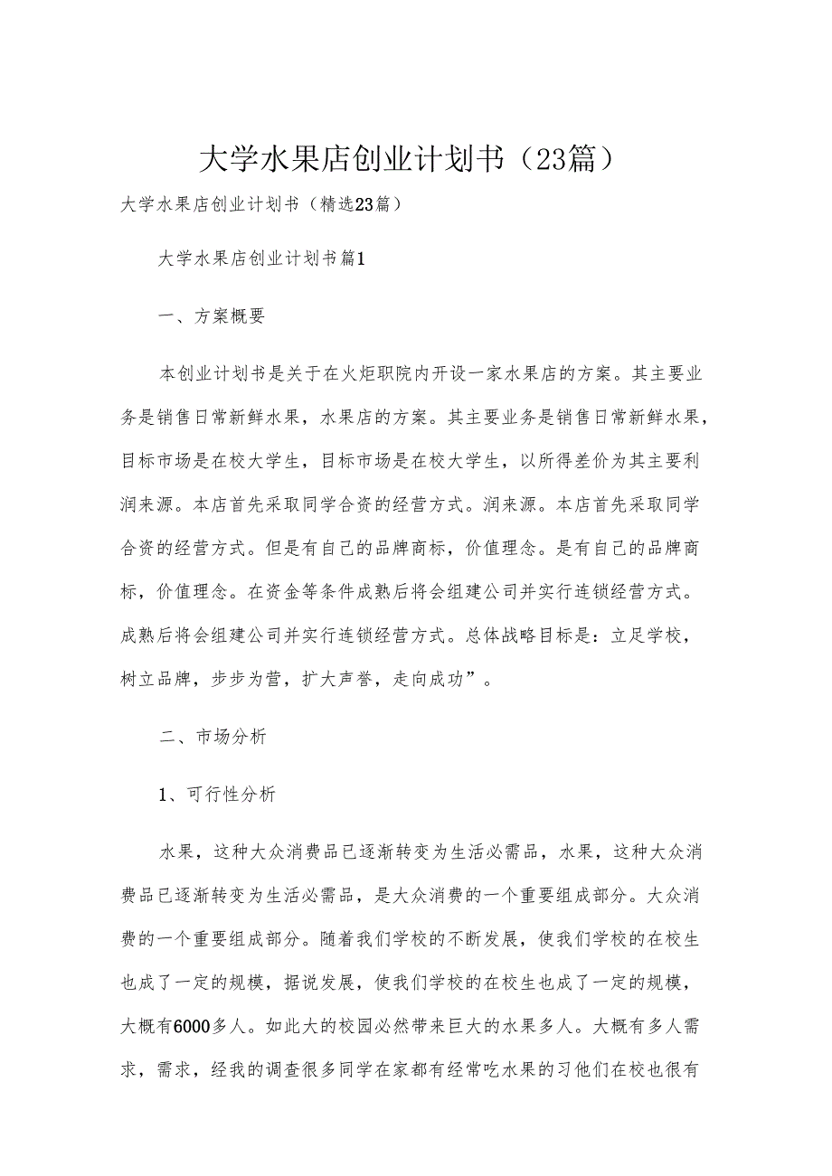 大学水果店创业计划书（23篇）.docx_第1页