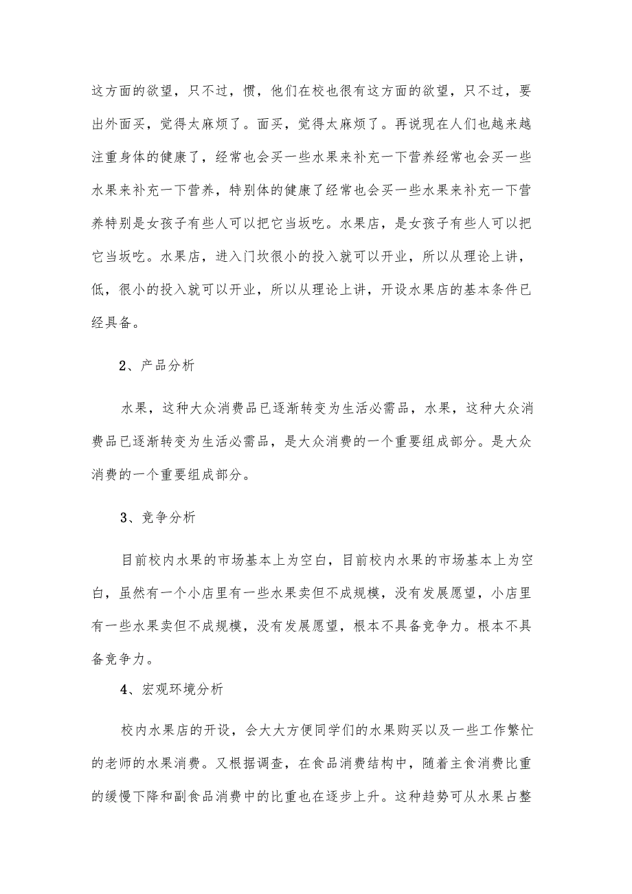 大学水果店创业计划书（23篇）.docx_第2页